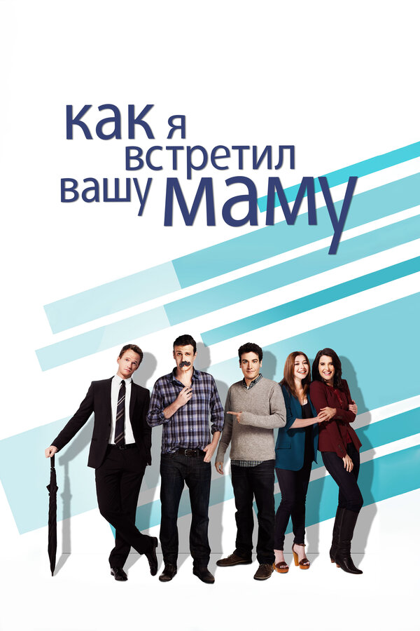 Как я встретил вашу маму постер - смотреть онлайн
